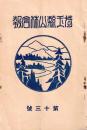 ※埼玉縣山林會報　第十三號　会長宮脇梅吉氏（写真）　日本建築と森林＝緑川禄ほか
