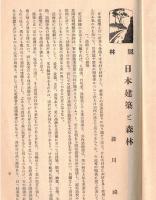 ※埼玉縣山林會報　第十三號　会長宮脇梅吉氏（写真）　日本建築と森林＝緑川禄ほか
