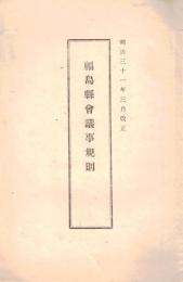 ※明治三十一年三月改正福島縣會議事規則