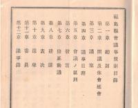 ※明治三十一年三月改正福島縣會議事規則