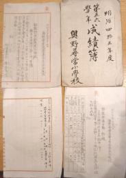 明治45年度第5・6学年成績簿+稲敷郡長殿岡徳太郎宛水戸へ出張願+（稲敷郡長平輪彰宛トラホーム検診結果表（久野分教場含）計4点　現茨城県牛久市