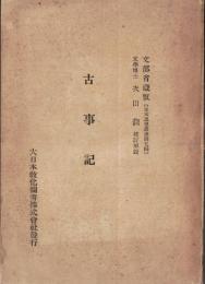 ※古事記　文部省藏版（日本思想叢書第五編）　文学博士次山潤校訂解説　大日本教化図書株式会社発行


