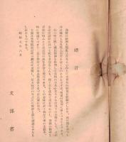 ※古事記　文部省藏版（日本思想叢書第五編）　文学博士次山潤校訂解説　大日本教化図書株式会社発行

