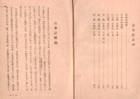 ※古事記　文部省藏版（日本思想叢書第五編）　文学博士次山潤校訂解説　大日本教化図書株式会社発行

