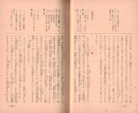※古事記　文部省藏版（日本思想叢書第五編）　文学博士次山潤校訂解説　大日本教化図書株式会社発行

