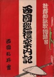 ※西国順礼案内記　