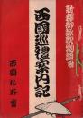 ※西国順礼案内記　
