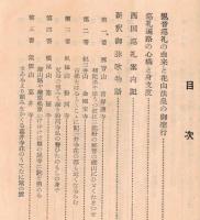 ※西国順礼案内記　