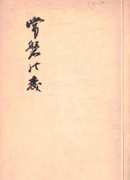 ※常磐の森　序：常磐神社宮司鹿島則幸　竹柏会、こころの花主宰佐佐木由幾