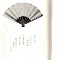 ※常磐の森　序：常磐神社宮司鹿島則幸　竹柏会、こころの花主宰佐佐木由幾