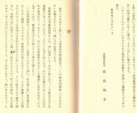※常磐の森　序：常磐神社宮司鹿島則幸　竹柏会、こころの花主宰佐佐木由幾