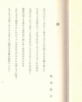 ※常磐の森　序：常磐神社宮司鹿島則幸　竹柏会、こころの花主宰佐佐木由幾