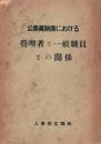 ※公務員制度における管理者と一般職員との関係