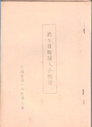 ※酒々井町婦人会概要　　ガリ刷