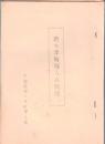 ※酒々井町婦人会概要　　ガリ刷