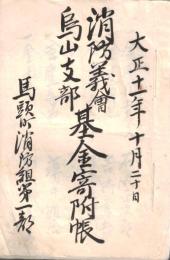 ※消防義會烏山支部基金寄附帳　馬頭町消防組第一部