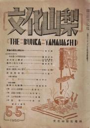 ※文化山梨　第55號　報徳の理念と実生活＝二宮四郎・政治家と恋愛＝山田多賀市・保坂榮子　ほか