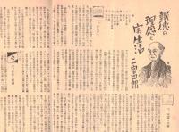 ※文化山梨　第55號　報徳の理念と実生活＝二宮四郎・政治家と恋愛＝山田多賀市・保坂榮子　ほか