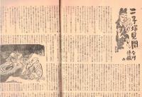 ※文化山梨　第55號　報徳の理念と実生活＝二宮四郎・政治家と恋愛＝山田多賀市・保坂榮子　ほか