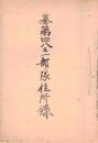 ※基第四八三一部隊住所録（栃木県、群馬県の二人を除き茨城県人）　ガリ刷
