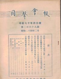 ※同聲會報　母校七十年記念號　第268號　母校七十年の祝賀に際して＝小松耕輔