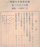 ※同聲會報　母校七十年記念號　第268號　母校七十年の祝賀に際して＝小松耕輔