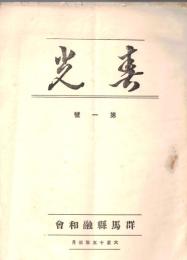 ※春光　第一號