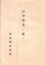 ※社会事業に就て　（大正13年3月縣主催地方改良社会事業講習會に於て＝生江孝之））
