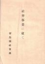 ※社会事業に就て　（大正13年3月縣主催地方改良社会事業講習會に於て＝生江孝之））
