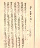 ※社会事業に就て　（大正13年3月縣主催地方改良社会事業講習會に於て＝生江孝之））
