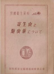 労働衛生資料　No3 寄生虫と駆虫損薬について
 