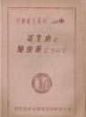 労働衛生資料　No3 寄生虫と駆虫損薬について
 