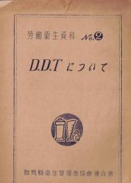 ※労働衛生資料　N02  D.D.T　について