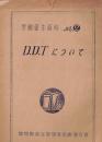 ※労働衛生資料　N02  D.D.T　について