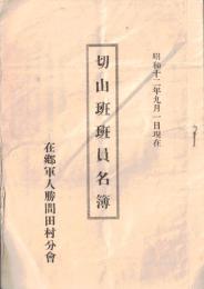 昭和12年九月1日現在　切山班班院名簿　在郷軍人勝間田村分會　（現在の静岡県牧之原市）

