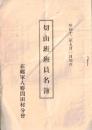昭和12年九月1日現在　切山班班院名簿　在郷軍人勝間田村分會　（現在の静岡県牧之原市）

