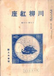 ※川柳紅座　第19號