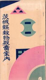 ※茨城縣穀物阪案内　