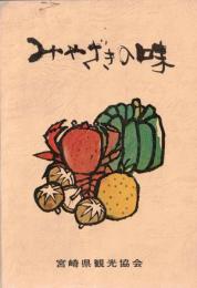 ※みやざきの味