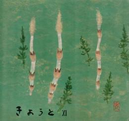 きょうと　No.7  大原女を生かす道＝戸塚文子・京のお花見=笹部新太郎・雛のことおも＝吉川観方・京都の宿＝河上徹太郎・ジョン・ウェインとビフレキ等
