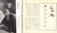きょうと　No.7  大原女を生かす道＝戸塚文子・京のお花見=笹部新太郎・雛のことおも＝吉川観方・京都の宿＝河上徹太郎・ジョン・ウェインとビフレキ等
