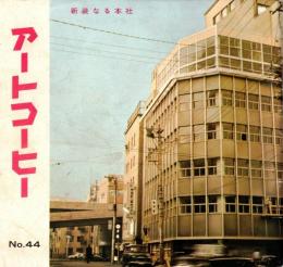 ※アートコーヒー　No44　非売品