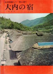 ※大内の宿　会津御蔵入り・南山通り