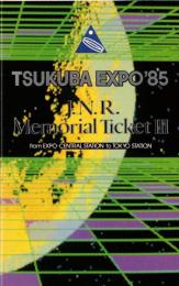 ※国際科学技術博覧会開催記念乗車券　万博中央ー東京　硬券1000円　昭和60年7月10日