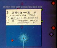 ※国際科学技術博覧会開催記念乗車券　万博中央ー東京　硬券1000円　昭和60年7月10日