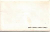 ※国際科学技術博覧会開催記念乗車券　万博中央ー東京　硬券1000円　昭和60年7月10日