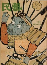 ※民藝　第354号　大津絵の話＝柳宗悦・幻の宮古上布＝砂川まさよ・佐賀硝子のこと＝野間吉夫・笠間周辺の土器と春慶塗＝近藤京嗣など