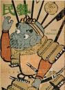 ※民藝　第354号　大津絵の話＝柳宗悦・幻の宮古上布＝砂川まさよ・佐賀硝子のこと＝野間吉夫・笠間周辺の土器と春慶塗＝近藤京嗣など