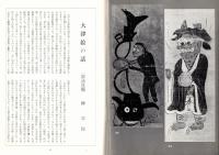 ※民藝　第354号　大津絵の話＝柳宗悦・幻の宮古上布＝砂川まさよ・佐賀硝子のこと＝野間吉夫・笠間周辺の土器と春慶塗＝近藤京嗣など