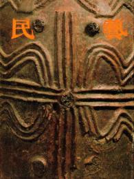 ※民藝　第356号　『焼物の本』稿（四）（遺稿）＝柳宗悦・柳宗里対談日本のお面」ゲスト後藤淑　アフリカの壺：ゲスト俵有作、小川弘　ほか



